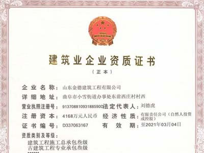 建筑業企業資質證書