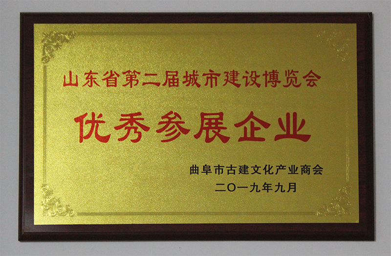 山東省第二屆城市建設博覽會優秀參展企業